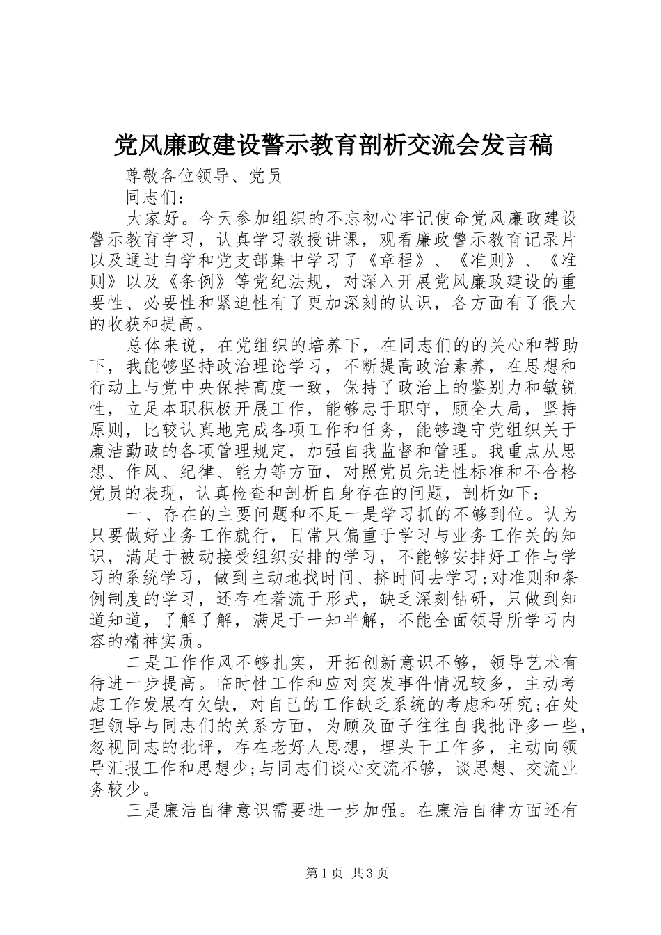 党风廉政建设警示教育剖析交流会发言_第1页