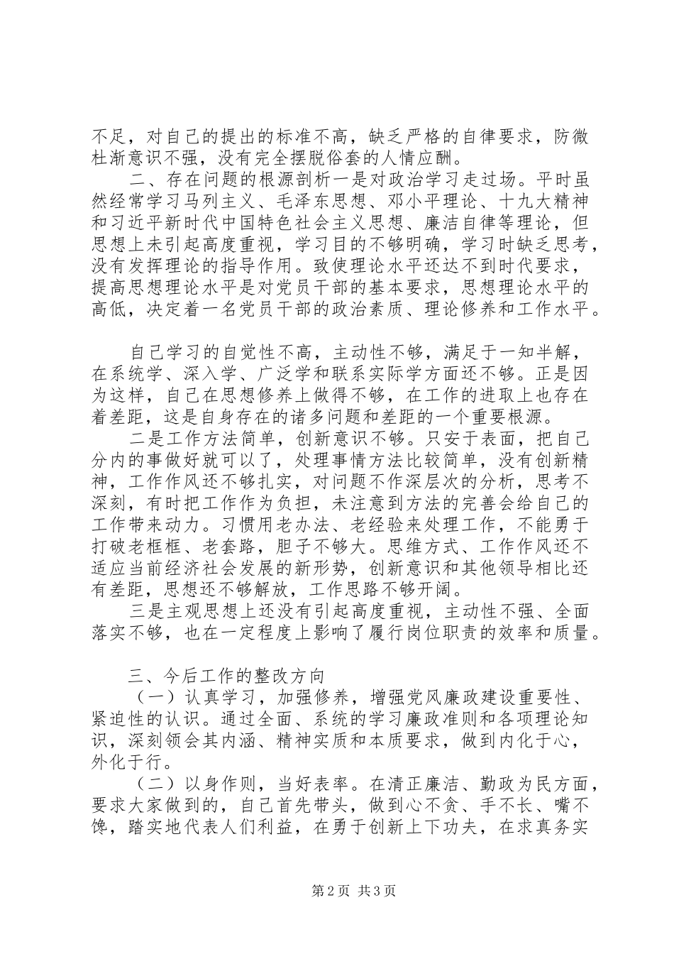 党风廉政建设警示教育剖析交流会发言_第2页