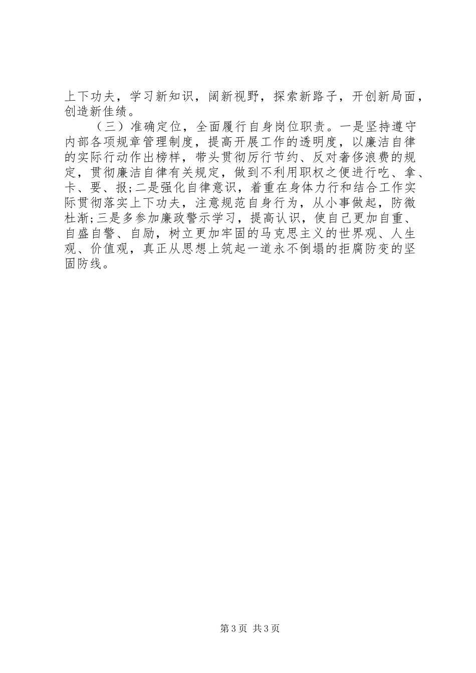 党风廉政建设警示教育剖析交流会发言_第3页