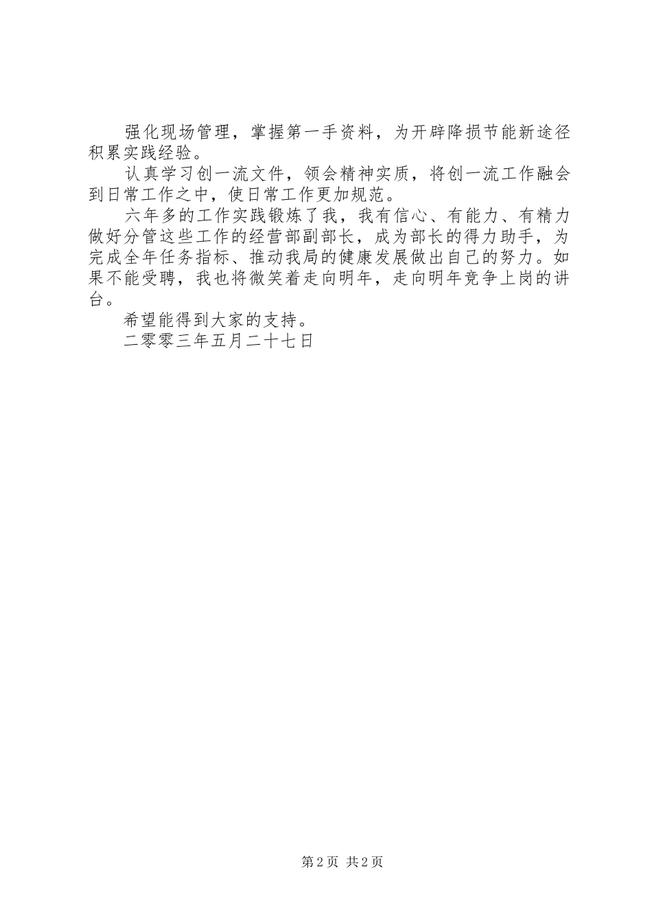 电力局经营部副部长竞聘演说 (2)_第2页
