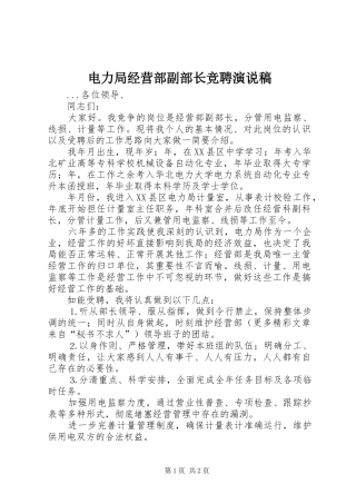 电力局经营部副部长竞聘演说 (2)