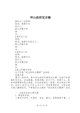 坪山政府发言稿范文