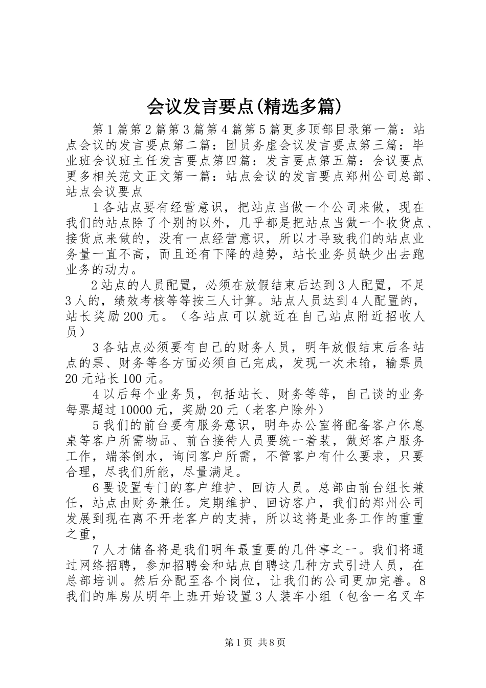 会议发言稿要点(精选多篇)_第1页