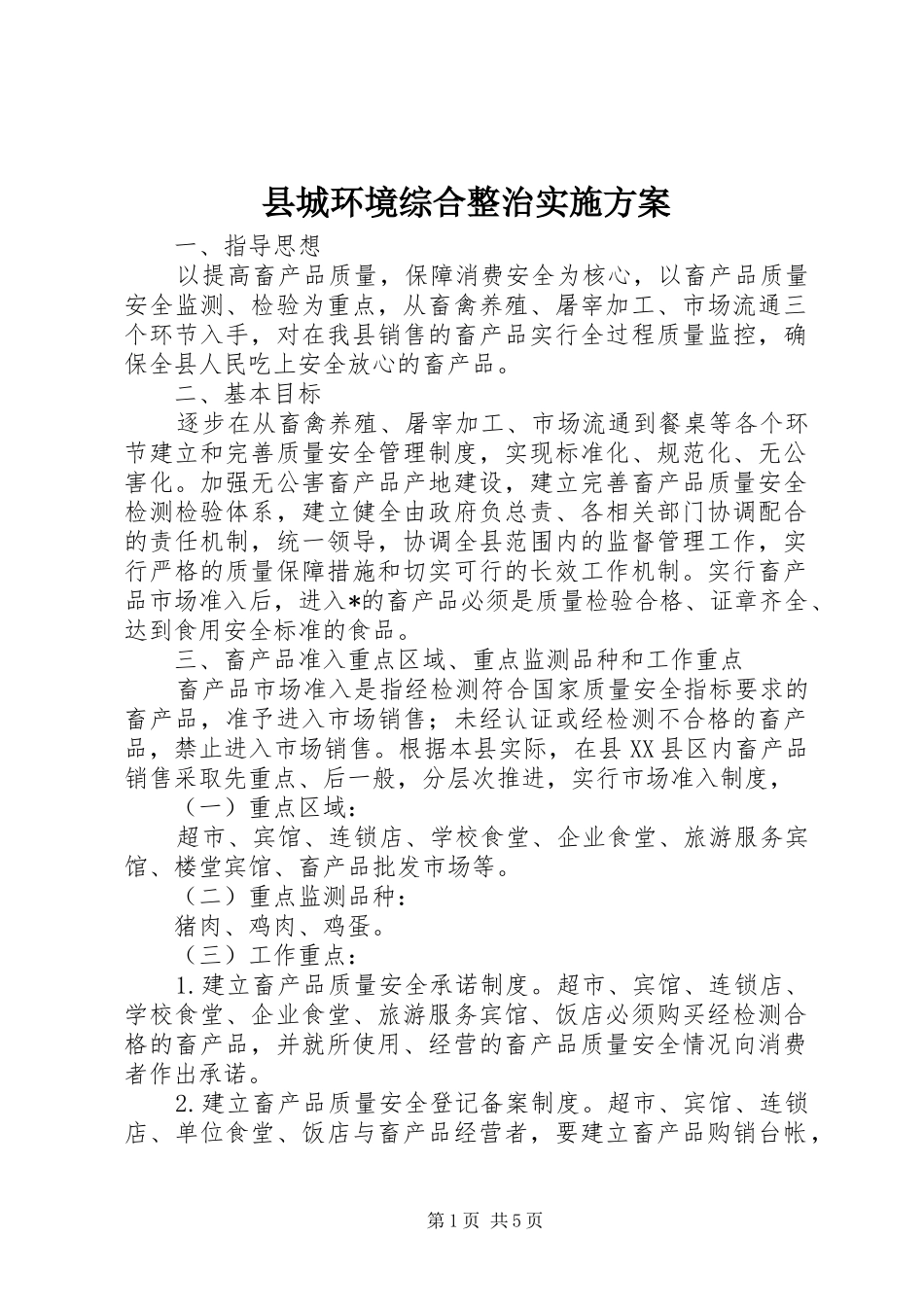 县城环境综合整治实施方案_第1页