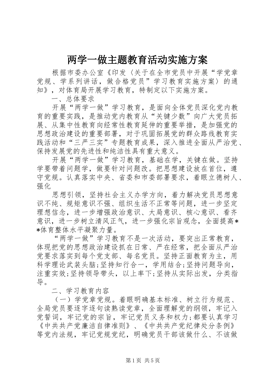 两学一做主题教育活动实施方案_第1页