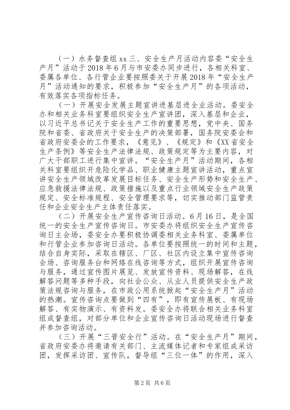 市政管理委员会XX年“安全生产月”活动方案_第2页