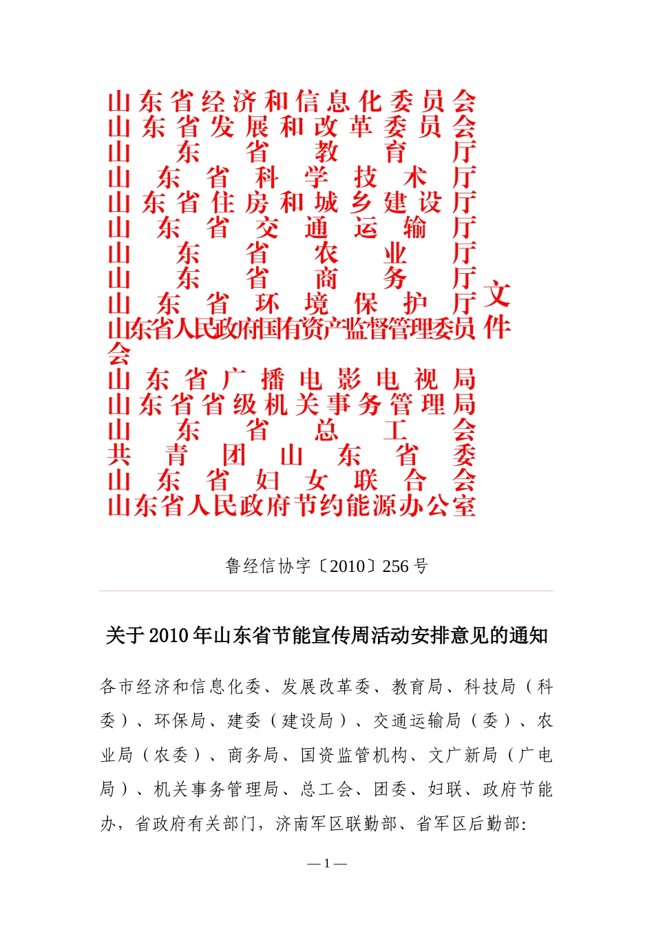 山东省经济和信息化委员会山东省发展和改革委员会山东省教育_第1页