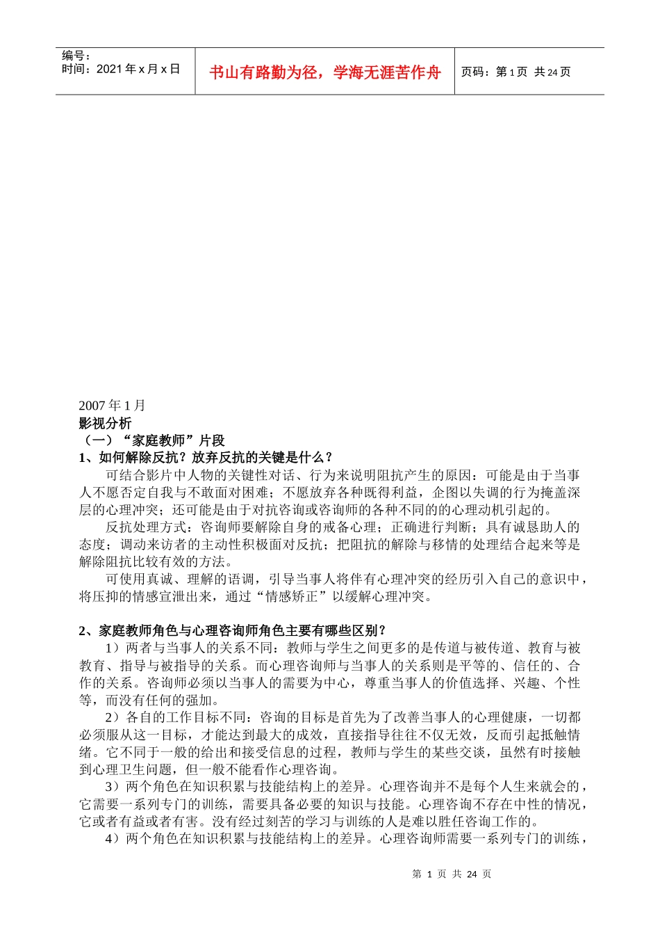 心理咨询师相关影视分析_第1页