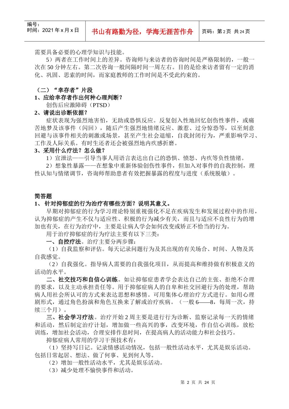 心理咨询师相关影视分析_第2页