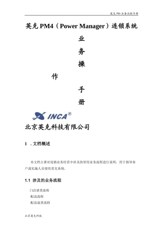某PM4连锁系统业务流程手册