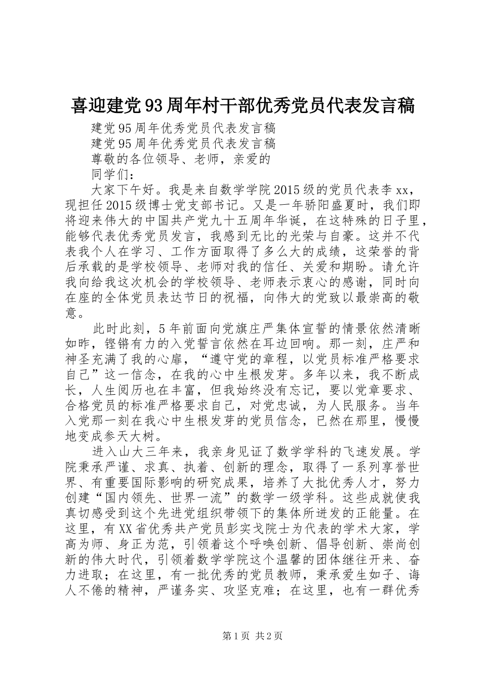 喜迎建党93周年村干部优秀党员代表发言稿范文_第1页