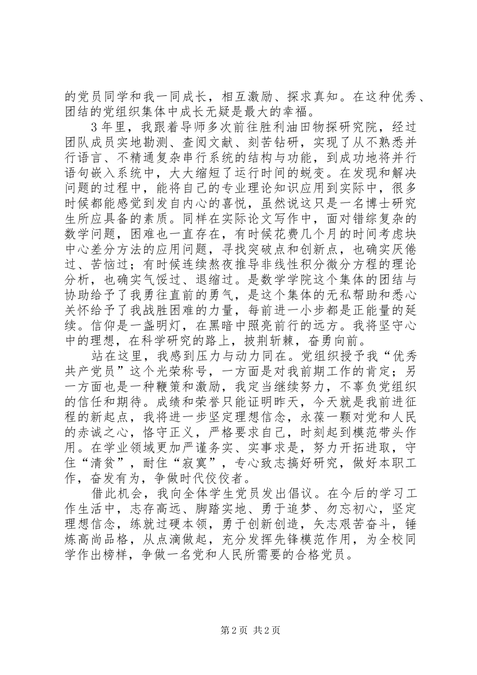 喜迎建党93周年村干部优秀党员代表发言稿范文_第2页