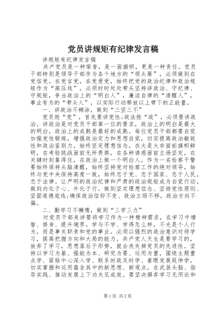 党员讲规矩有纪律发言稿范文