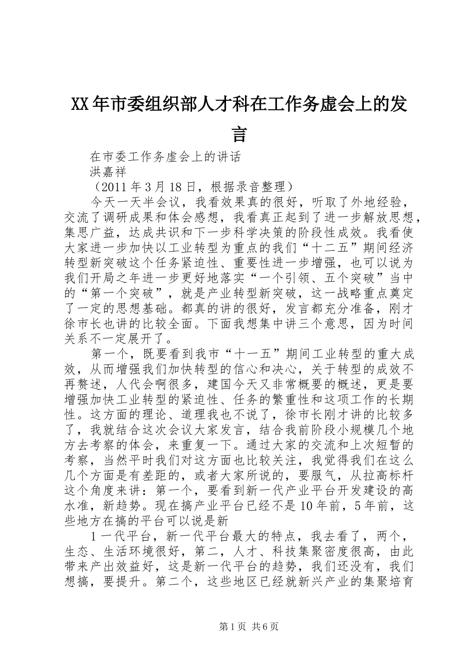 XX年市委组织部人才科在工作务虚会上的发言稿 (2)_第1页