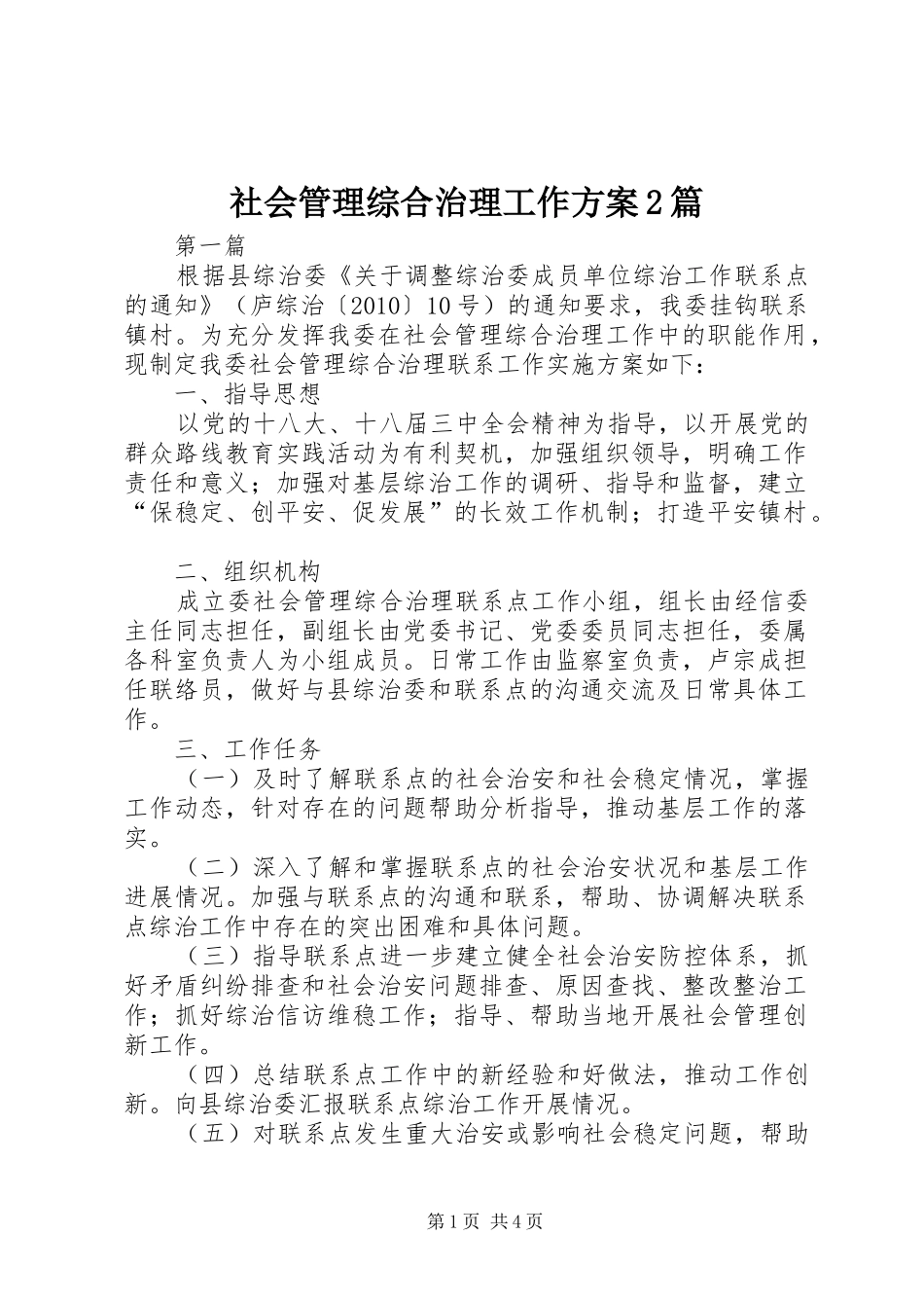 社会管理综合治理工作方案2篇_第1页
