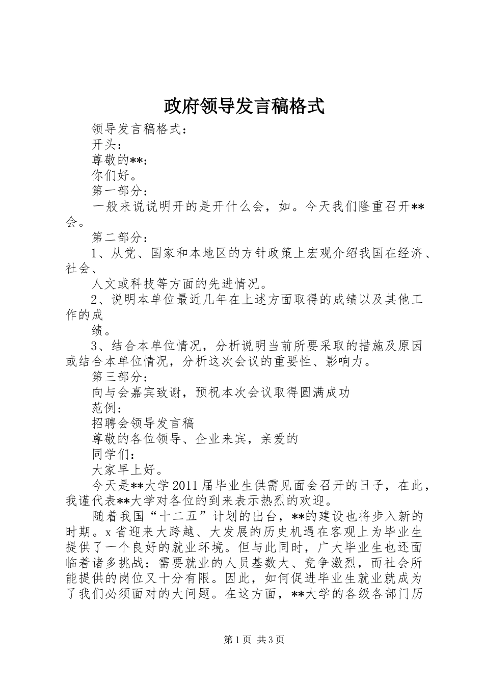 政府领导发言稿范文格式_第1页