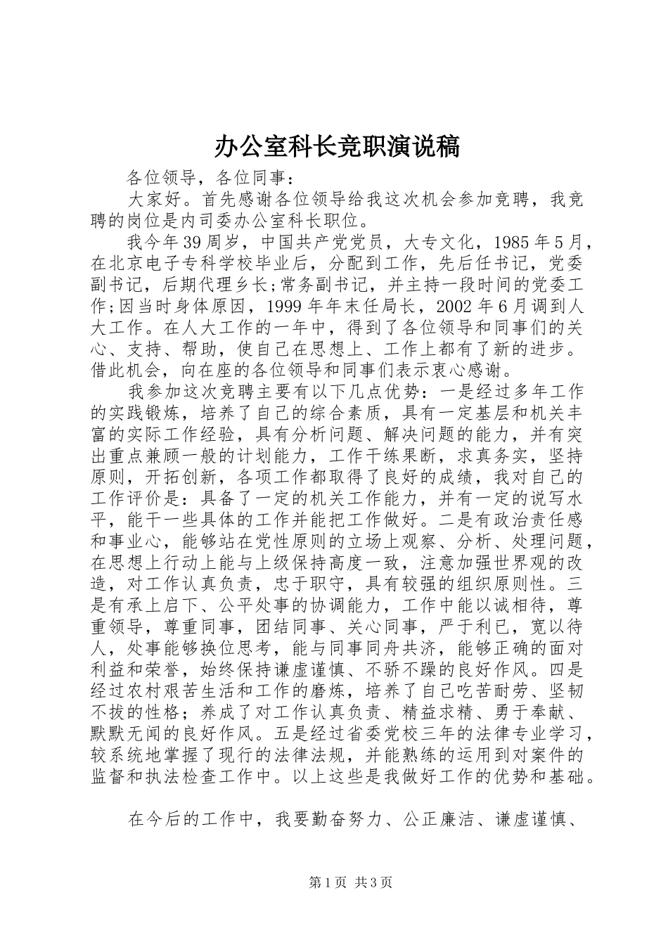 办公室科长竞职演说 (3)_第1页