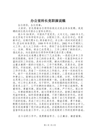 办公室科长竞职演说 (3)