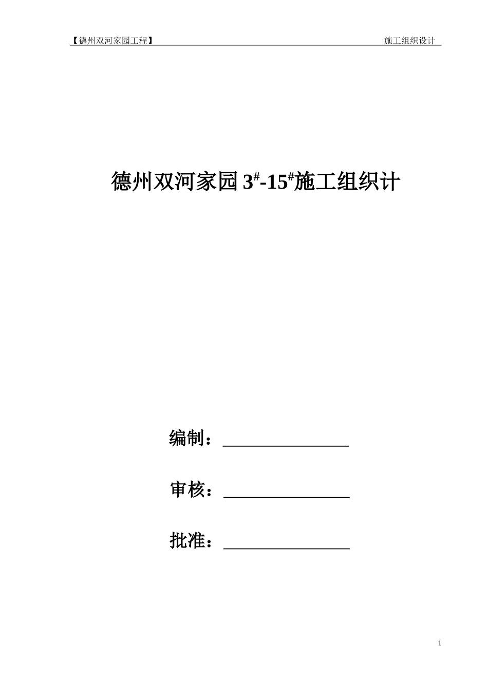 德州双河家园施工组织设计最终版_第1页