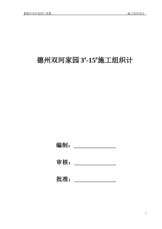 德州双河家园施工组织设计最终版