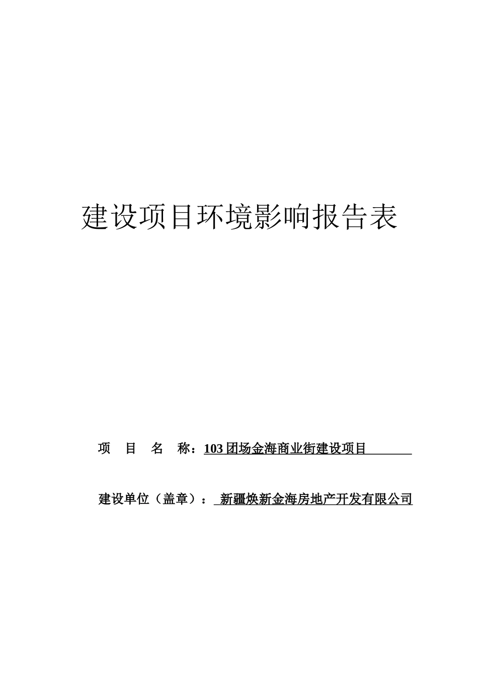 建设项目环境影响报告表(DOC 45页)_第1页