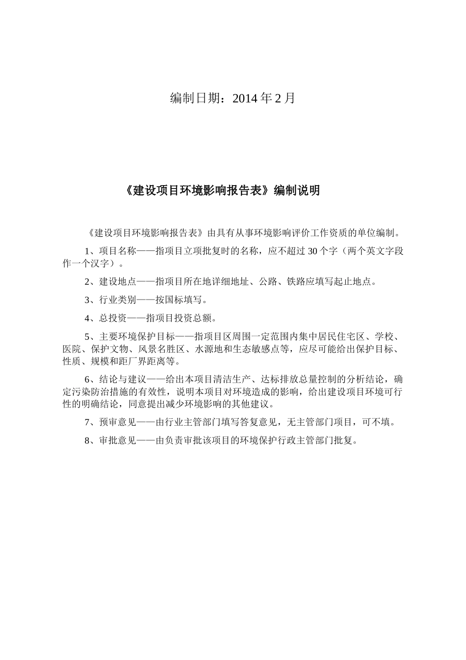 建设项目环境影响报告表(DOC 45页)_第2页