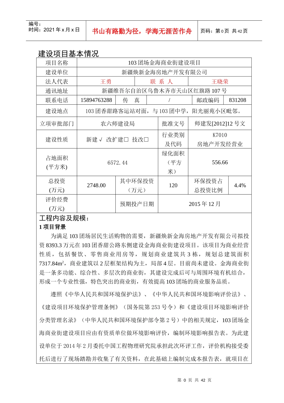 建设项目环境影响报告表(DOC 45页)_第3页