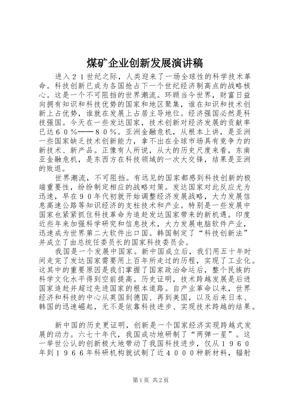 煤矿企业创新发展演讲稿 (4)_第1页