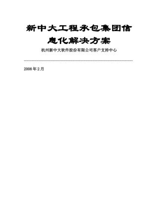 工程承包集团信息化解决方案