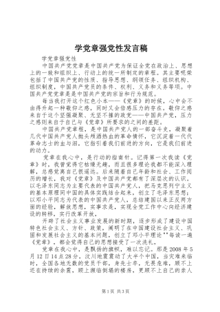 学党章强党性发言