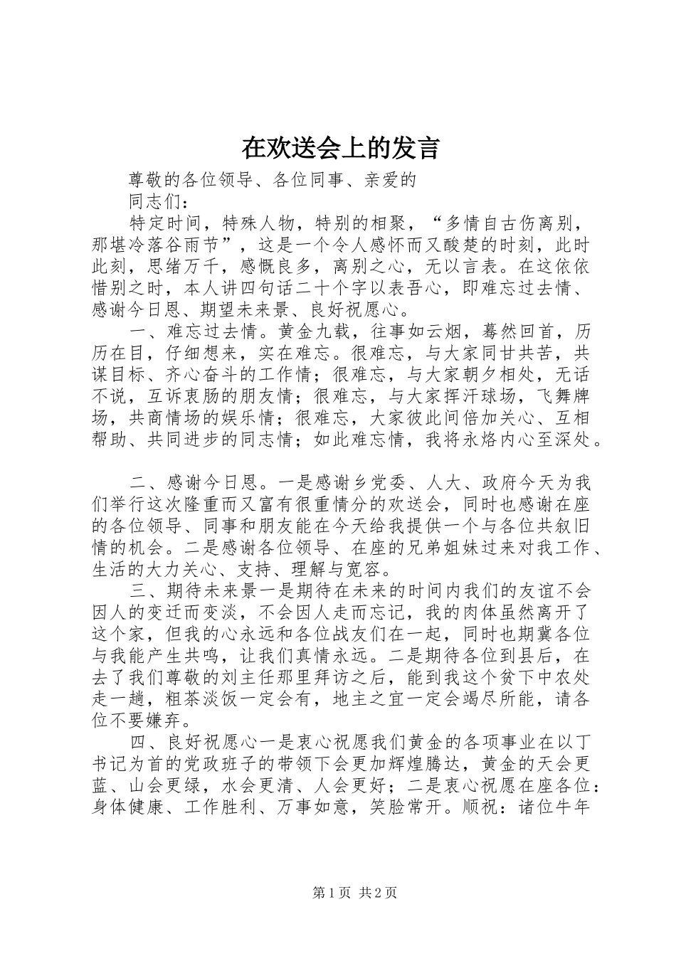 在欢送会上的发言稿 (2)_第1页