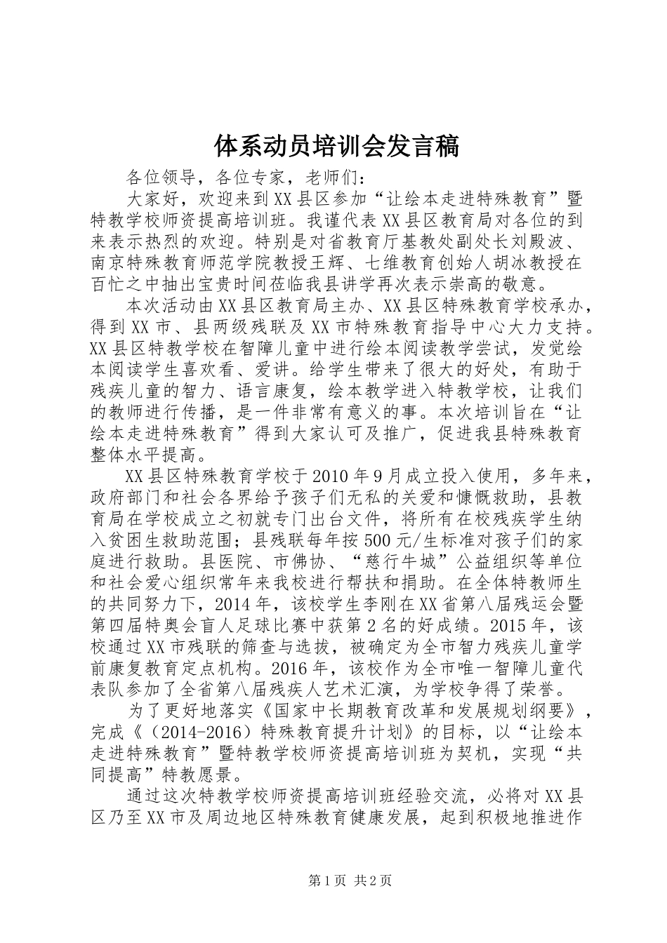 体系动员培训会发言稿范文_第1页