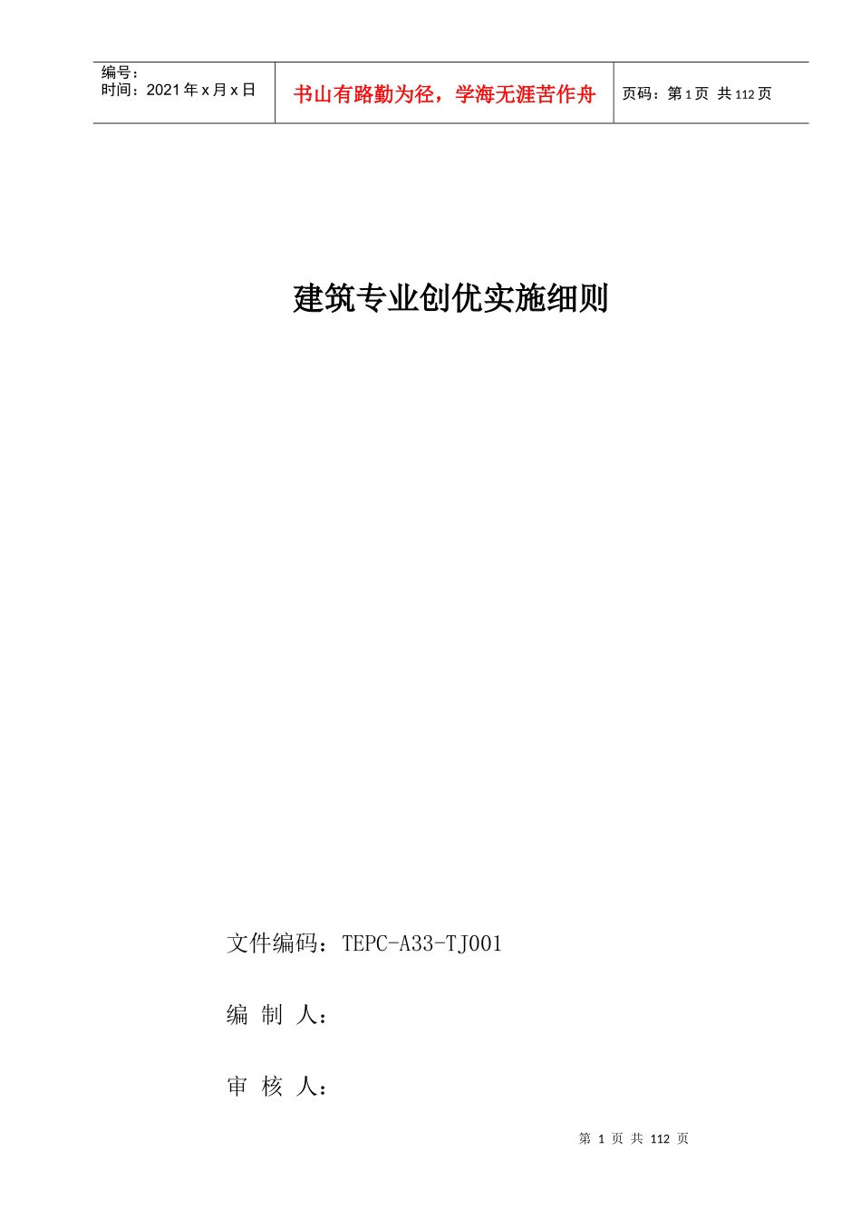 建筑专业创优实施细则_第1页