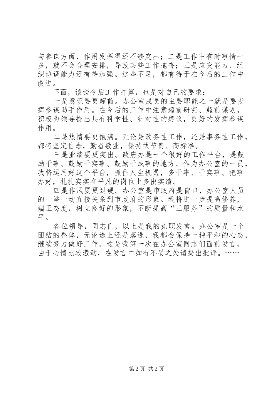市政府办公室科长竞职演说稿_第2页