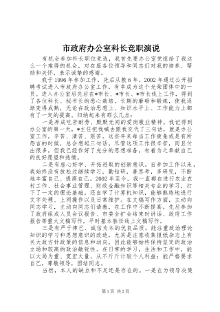 市政府办公室科长竞职演说稿