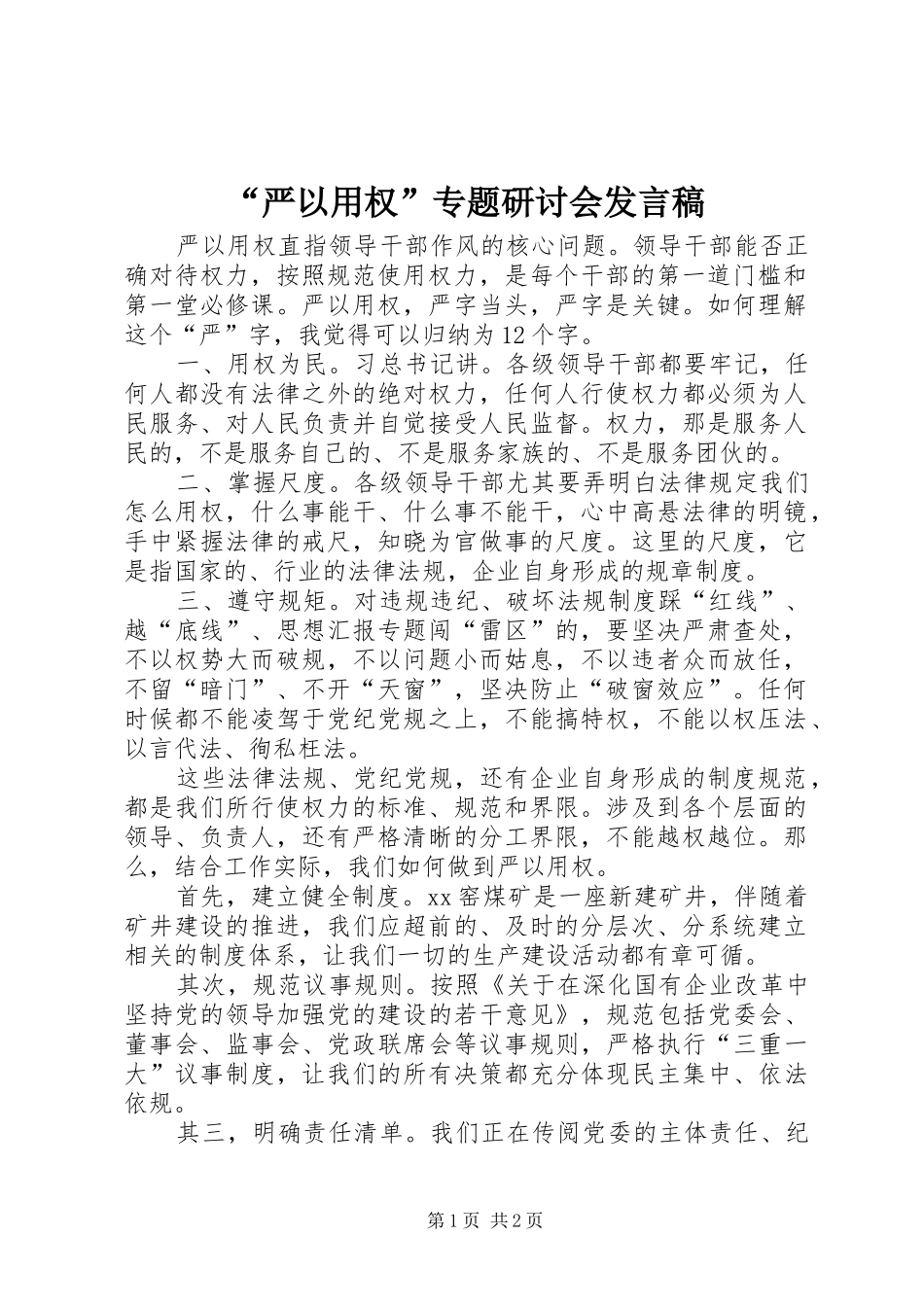 “严以用权”专题研讨会发言稿范文_第1页