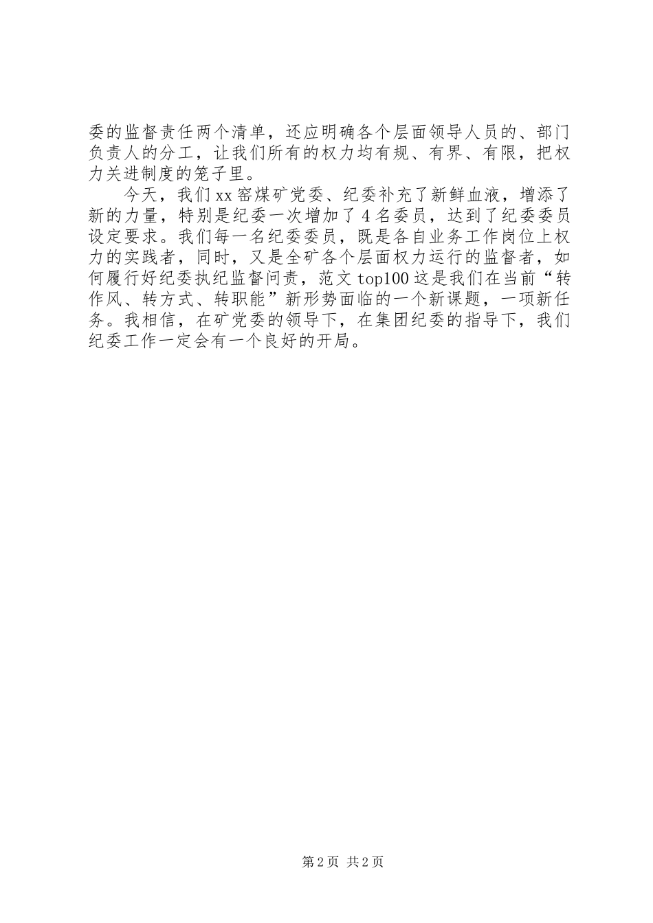 “严以用权”专题研讨会发言稿范文_第2页