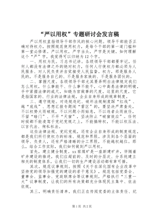 “严以用权”专题研讨会发言稿范文