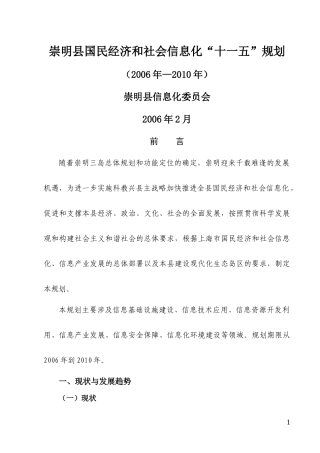 崇明十一五信息化规划[1]