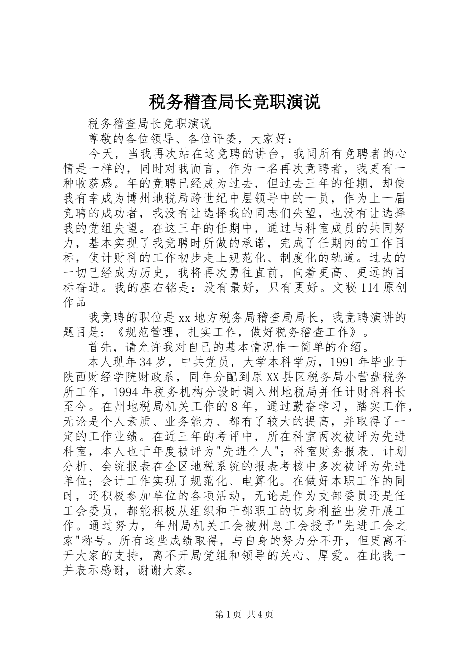 税务稽查局长竞职演说稿_第1页