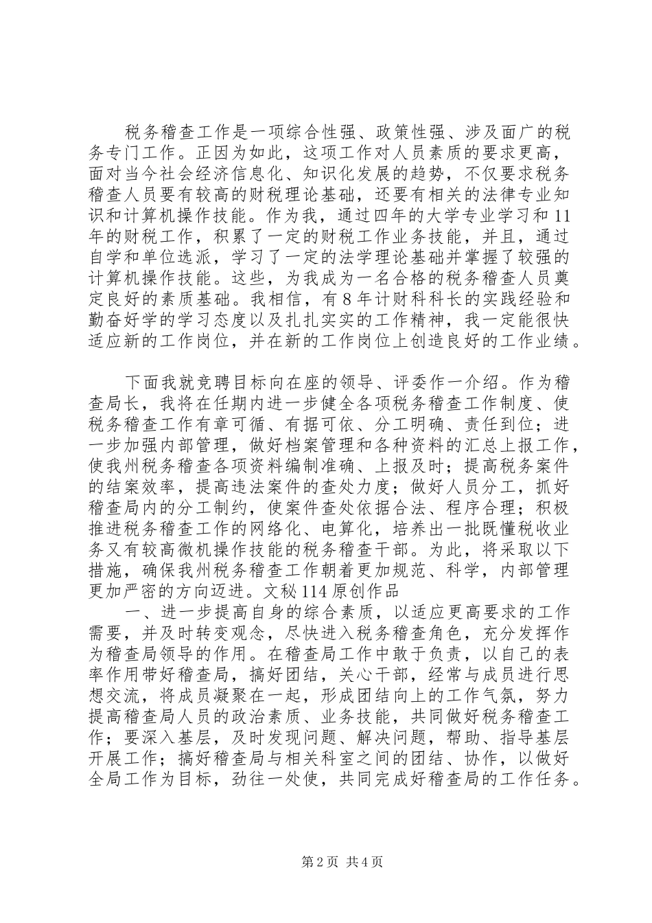 税务稽查局长竞职演说稿_第2页