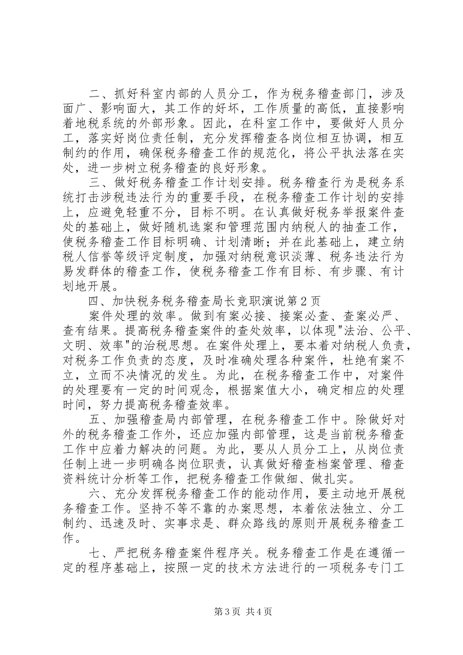 税务稽查局长竞职演说稿_第3页