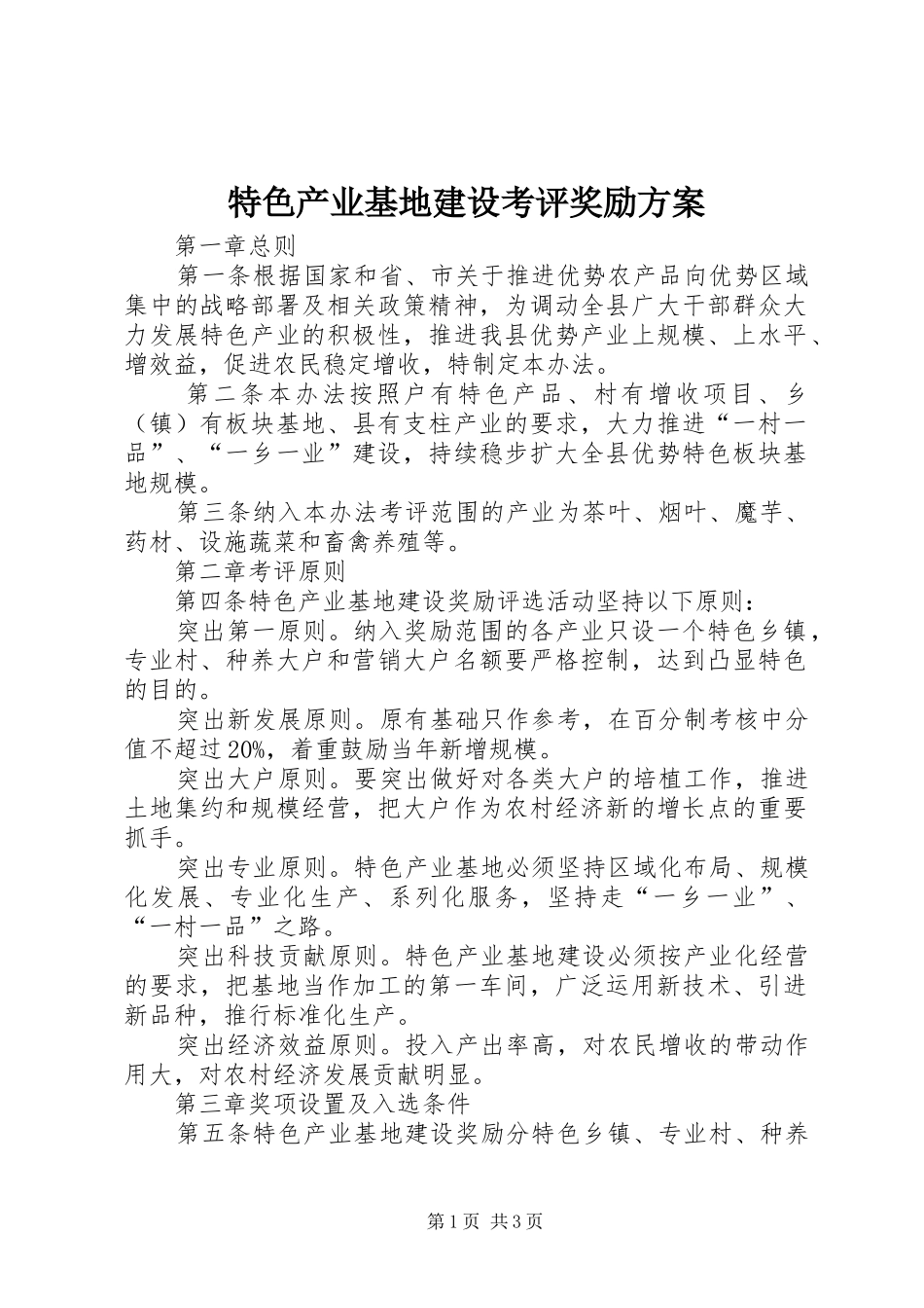 特色产业基地建设考评奖励方案_第1页