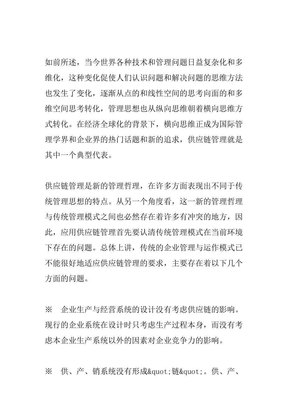 现代企业供应链管理的思想_第2页