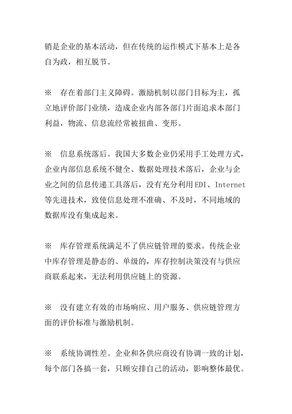 现代企业供应链管理的思想_第3页