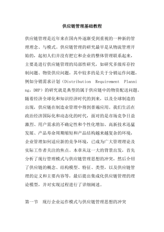 现代企业供应链管理的思想