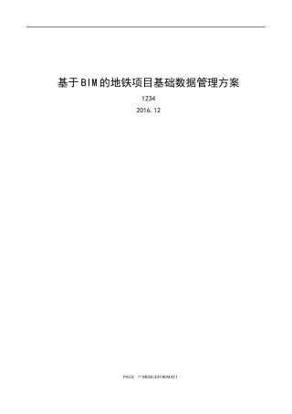 基于BIM的地铁项目基础数据管理方案
