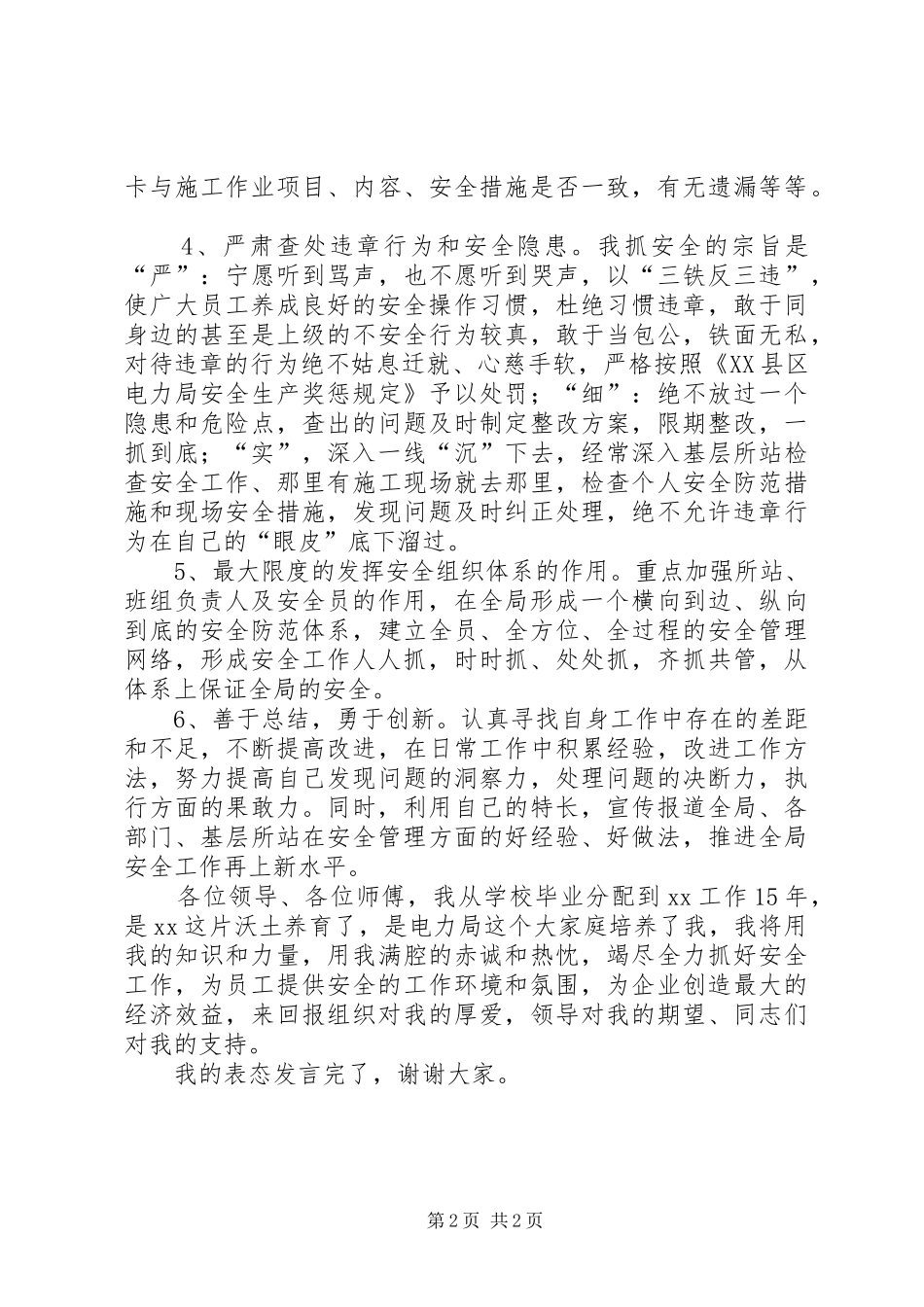 县级供电企业安监部主任表态发言稿范文_第2页