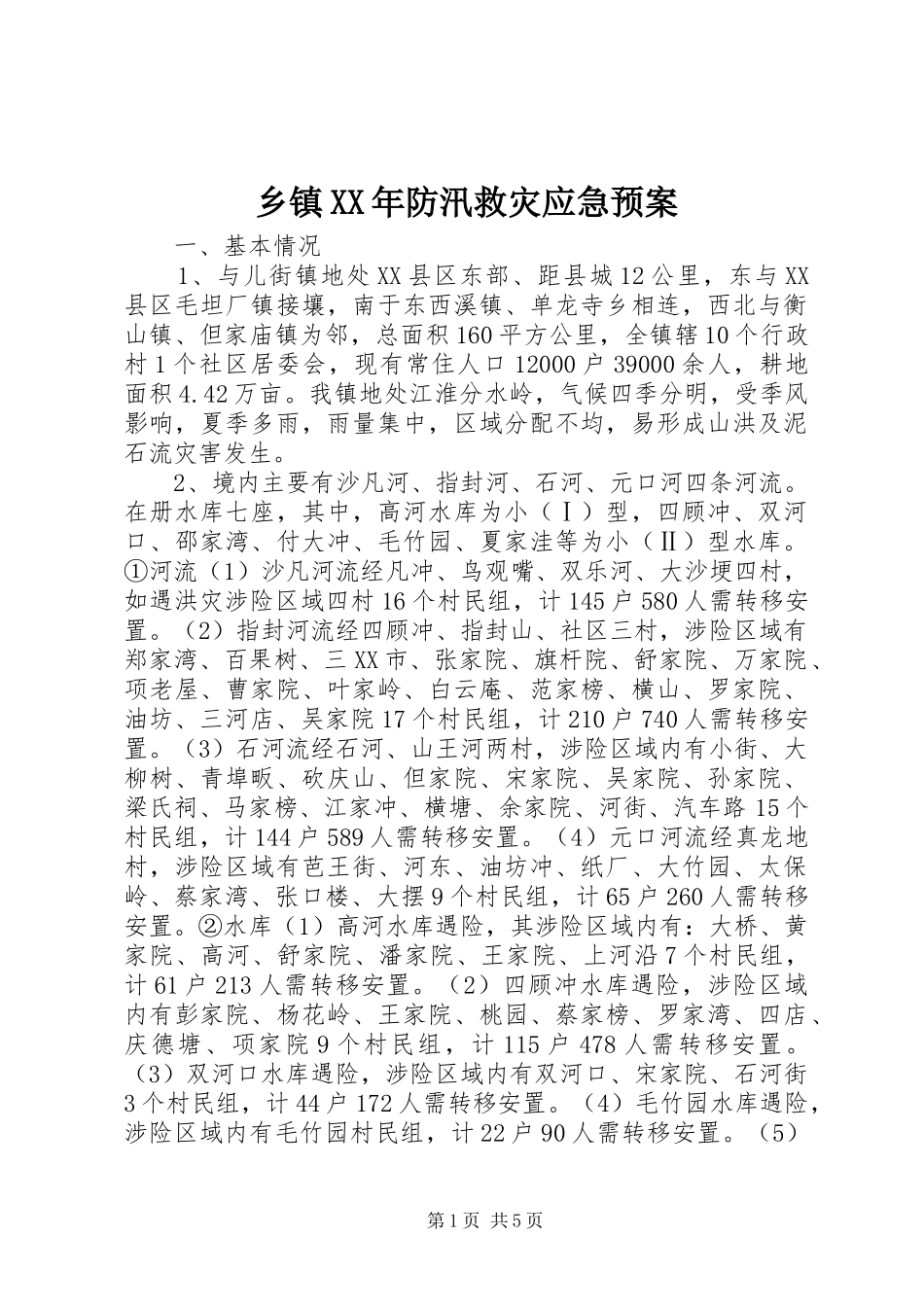 乡镇XX年防汛救灾应急预案_第1页