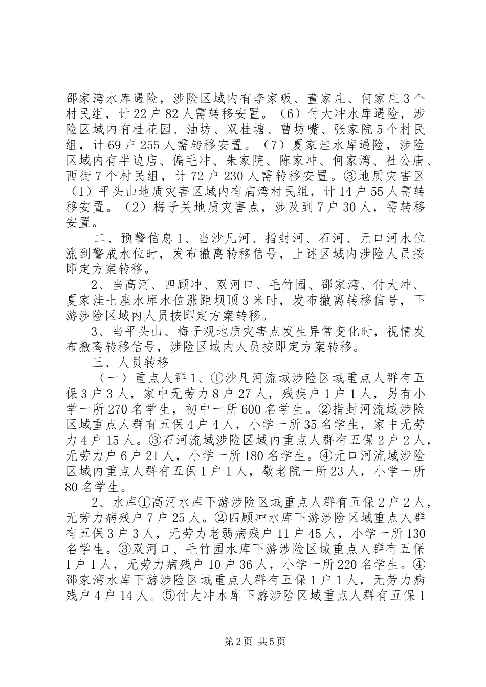 乡镇XX年防汛救灾应急预案_第2页